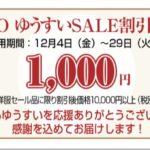 【GOTOゆうすいキャンペーン】1000円クーポンを手に入れよう！