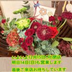 14日（日）営業中‼️