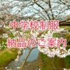 【中学校制服納品のご案内】